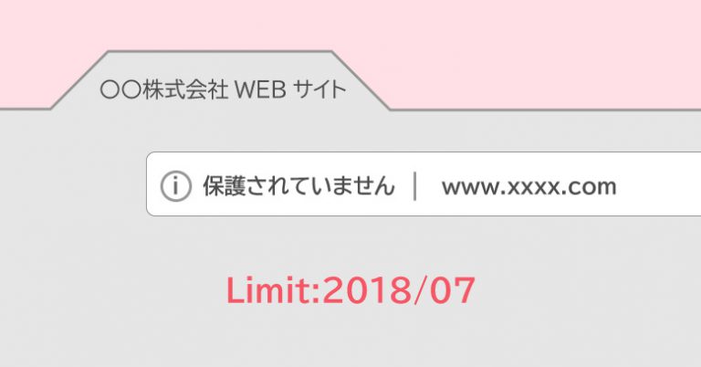 sslへの切り替えは2018年7月まで