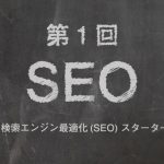 第１回　Google 検索エンジン最適化(SEO) スターターガイドの要約