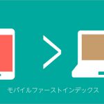 モバイルファーストインデックスはいつからか？2018年3月27日開始！