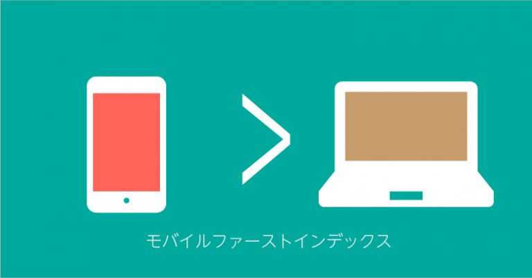 モバイルファーストインデックス