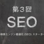 第３回　Google 検索エンジン最適化(SEO) スターターガイドの要約