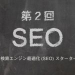 第２回　Google 検索エンジン最適化(SEO) スターターガイドの要約