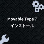 Biz メール&ウェブにMovableType7をインストールする方法