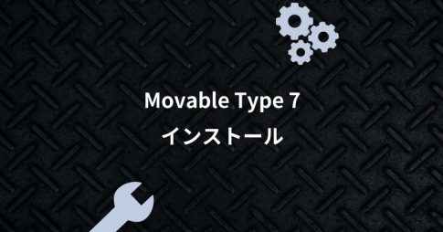 Biz メール&ウェブにMovableType7をインストールする方法